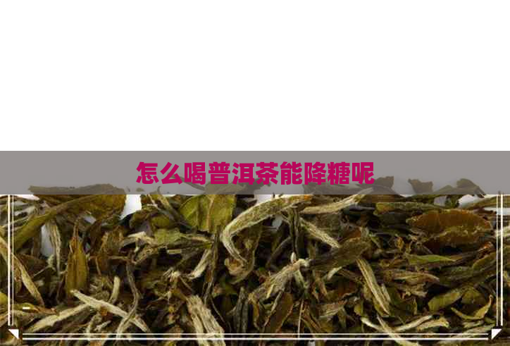 怎么喝普洱茶能降糖呢