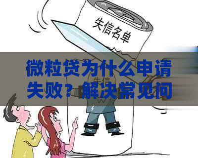 微粒贷为什么申请失败？解决常见问题帮助您顺利借款！