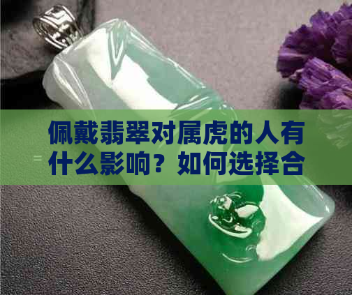 佩戴翡翠对属虎的人有什么影响？如何选择合适的翡翠饰品？