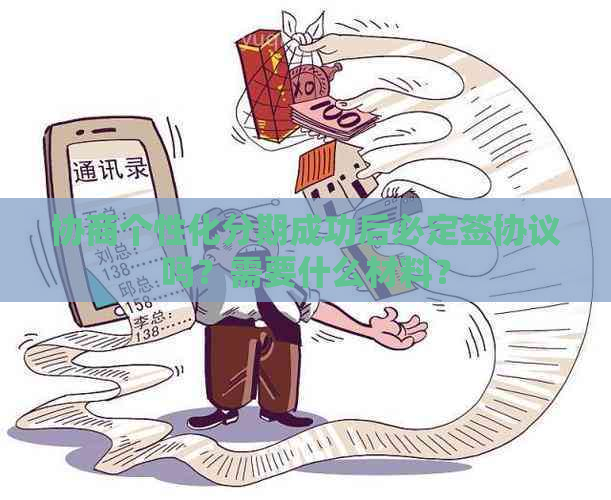 协商个性化分期成功后必定签协议吗？需要什么材料？