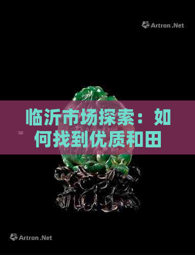 临沂市场探索：如何找到优质和田玉镯批发供应商？