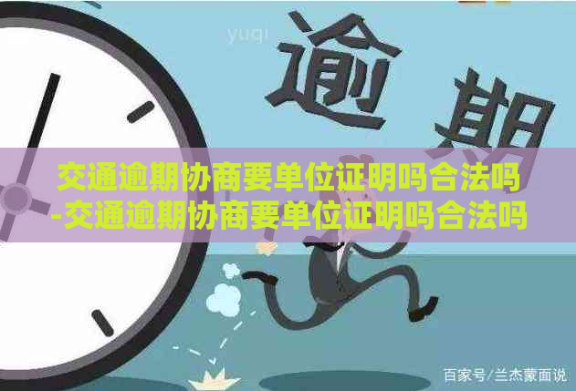 交通逾期协商要单位证明吗合法吗-交通逾期协商要单位证明吗合法吗怎么写