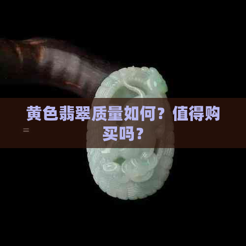 黄色翡翠质量如何？值得购买吗？