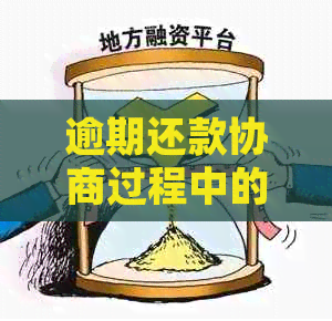 逾期还款协商过程中的律师费用及收费标准分析