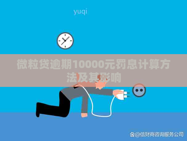 微粒贷逾期10000元罚息计算方法及其影响