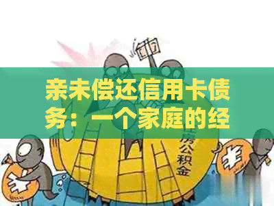 亲未偿还信用卡债务：一个家庭的经济困境与解决方案