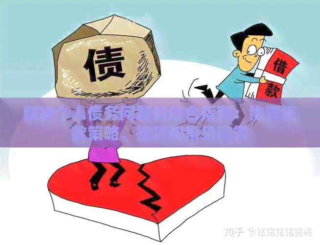 解决个人债务问题的综合指南：协商还款策略、技巧和常见问答