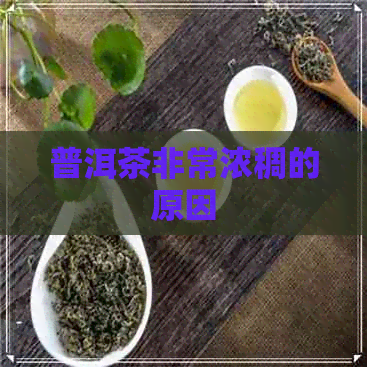 普洱茶非常浓稠的原因