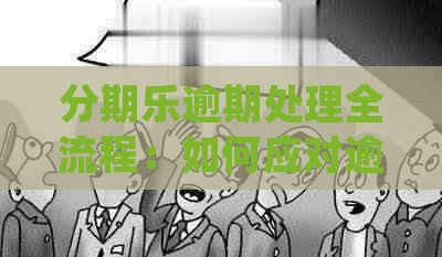 逾期处理全流程：如何应对逾期、协商还款及影响信用等详细解答