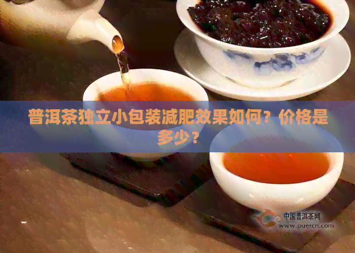 普洱茶独立小包装减肥效果如何？价格是多少？