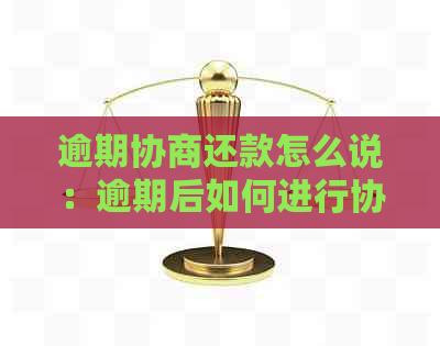 逾期协商还款怎么说：逾期后如何进行协商还款，相关收费以及是否仍算逾期