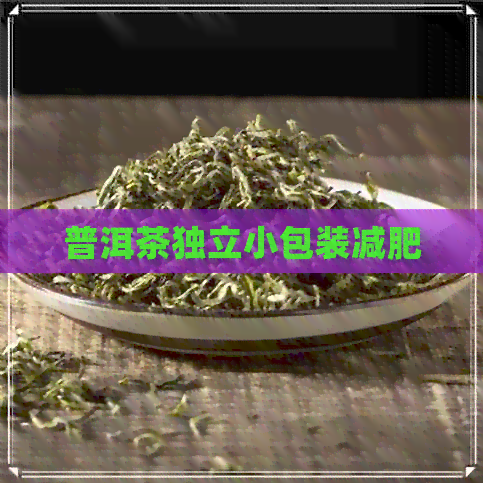 普洱茶独立小包装减肥