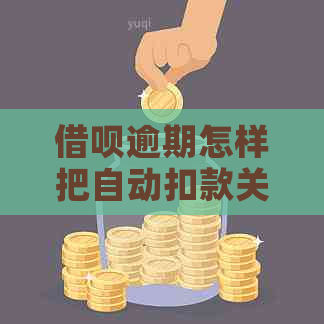 借呗逾期怎样把自动扣款关掉？关闭方法及逾期后果解析