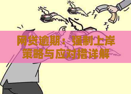 网贷逾期：强制上岸策略与应对措详解