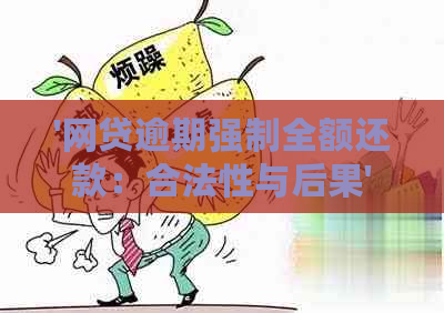 '网贷逾期强制全额还款：合法性与后果'