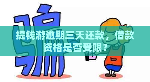 提钱游逾期三天还款，借款资格是否受限？