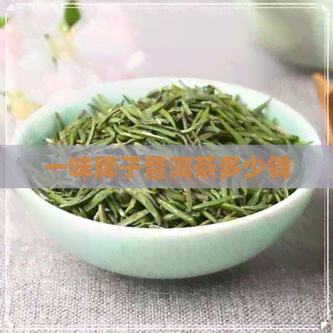 一味牌子普洱茶多少钱