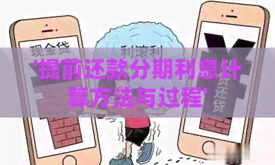 '提前还款分期利息计算方法与过程'