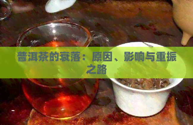 普洱茶的衰落：原因、影响与重振之路