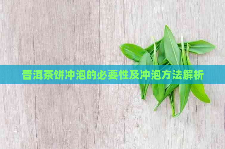 普洱茶饼冲泡的必要性及冲泡方法解析