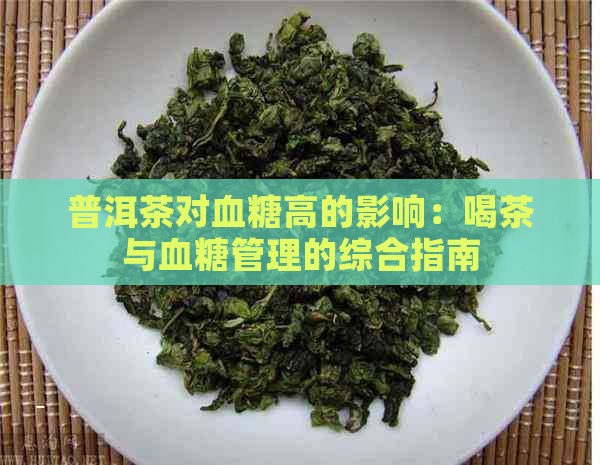 普洱茶对血糖高的影响：喝茶与血糖管理的综合指南