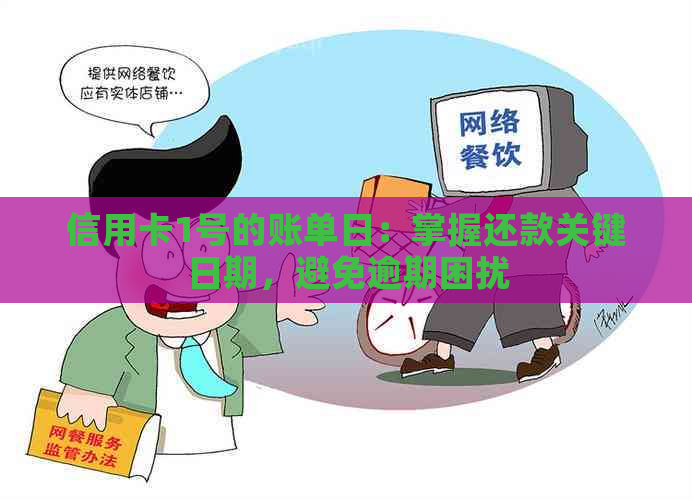 信用卡1号的账单日：掌握还款关键日期，避免逾期困扰