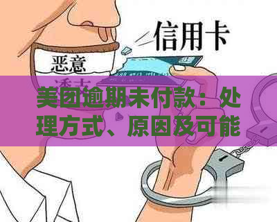 美团逾期未付款：处理方式、原因及可能的影响，如何协商并解决这个问题？