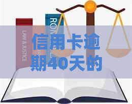 信用卡逾期40天的影响：详细分析与解决方案