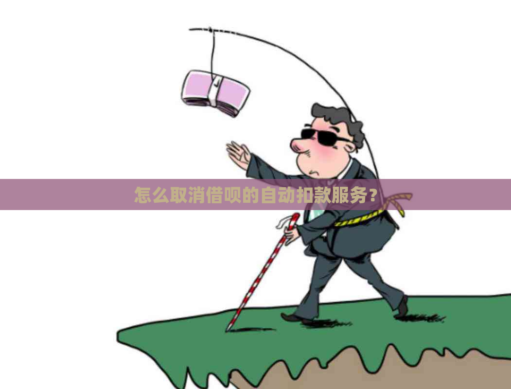 怎么取消借呗的自动扣款服务？