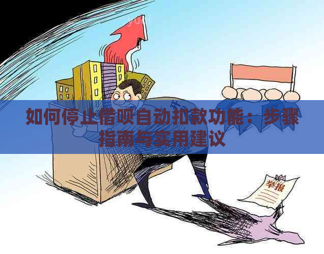 如何停止借呗自动扣款功能：步骤指南与实用建议