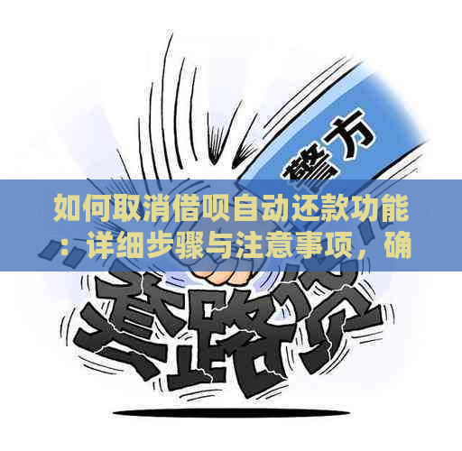 如何取消借呗自动还款功能：详细步骤与注意事项，确保您的操作无误