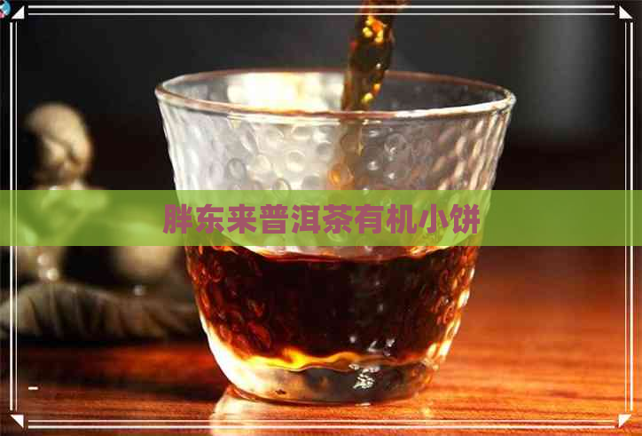 胖东来普洱茶有机小饼