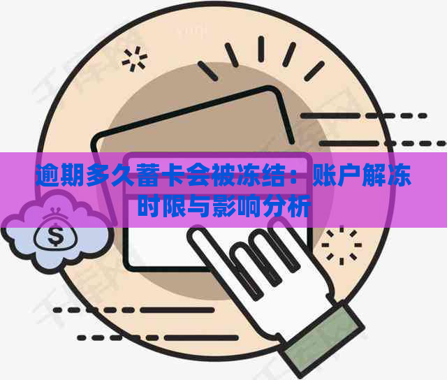 逾期多久蓄卡会被冻结：账户解冻时限与影响分析