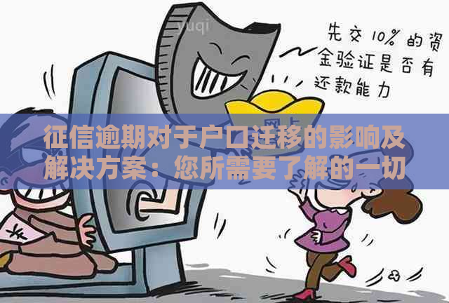 逾期对于户口迁移的影响及解决方案：您所需要了解的一切信息