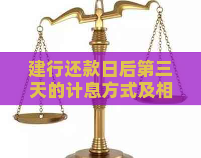 建行还款日后第三天的计息方式及相关注意事项