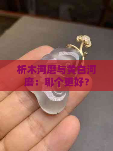 析木河磨与黄白河磨：哪个更好？