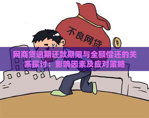 网商贷逾期还款期限与全额偿还的关系探讨：影响因素及应对策略