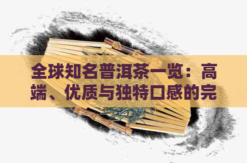 全球知名普洱茶一览：高端、优质与独特口感的完美融合