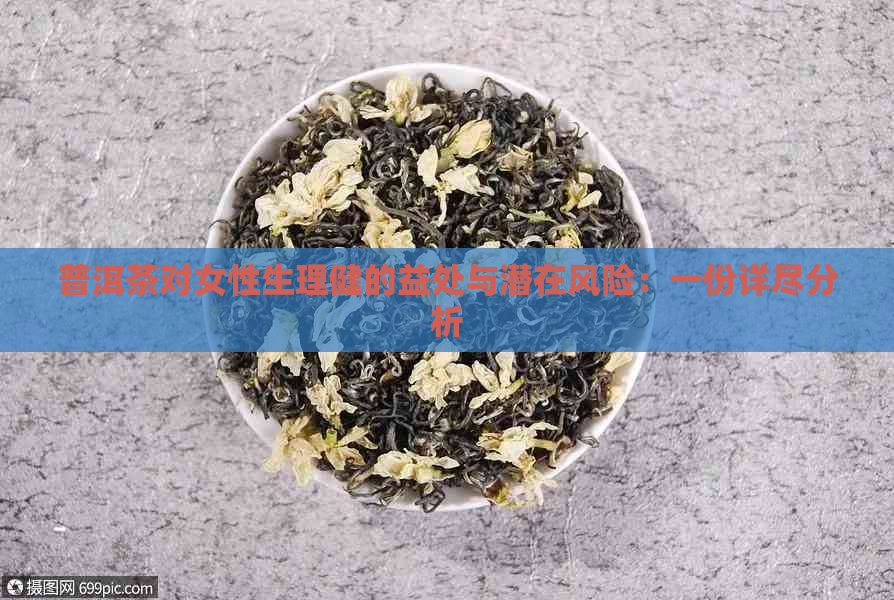 普洱茶对女性生理健的益处与潜在风险：一份详尽分析