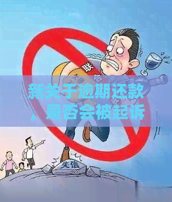 新关于逾期还款，是否会被起诉的解答及应对策略