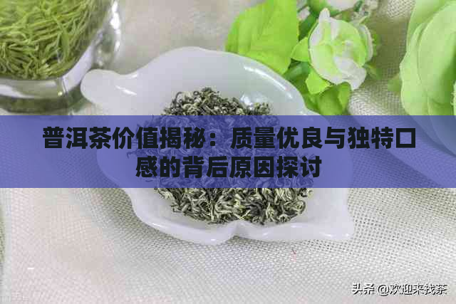 普洱茶价值揭秘：质量优良与独特口感的背后原因探讨