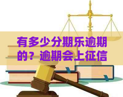 有多少逾期的？逾期会上吗？还有其他平台可以借吗？会立案吗？