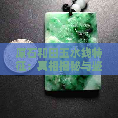 原石和田玉水线特征：真相揭秘与鉴赏技巧