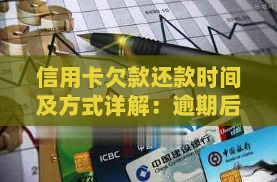 信用卡欠款还款时间及方式详解：逾期后蓄卡资金会被扣除吗？