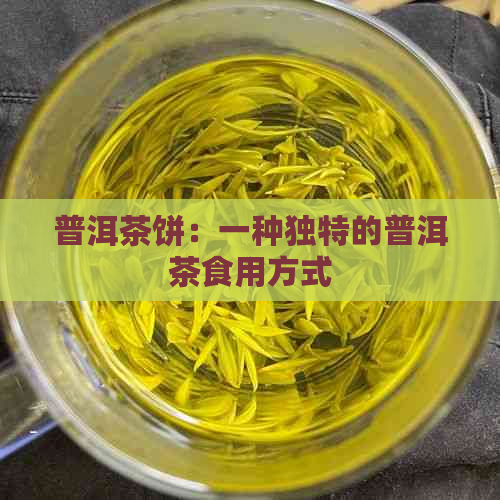 普洱茶饼：一种独特的普洱茶食用方式