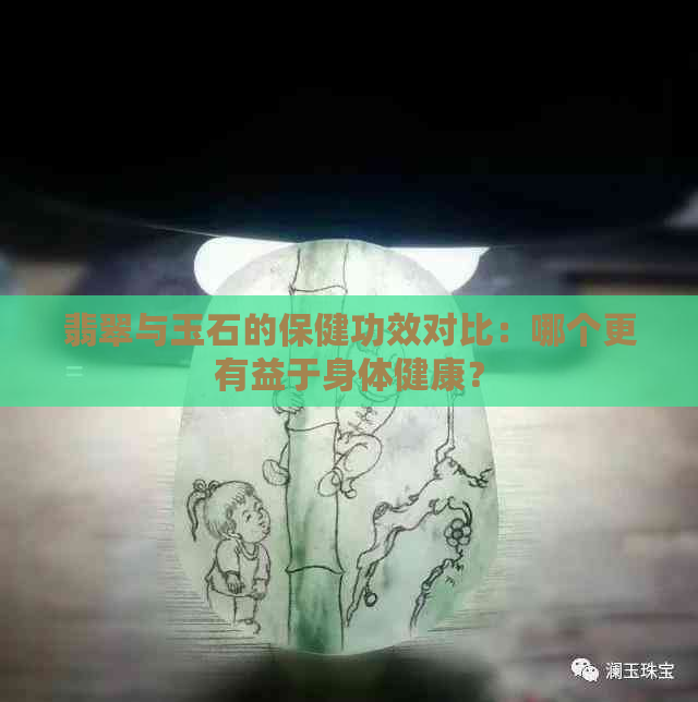 翡翠与玉石的保健功效对比：哪个更有益于身体健康？