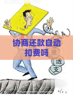 协商还款自动扣费吗