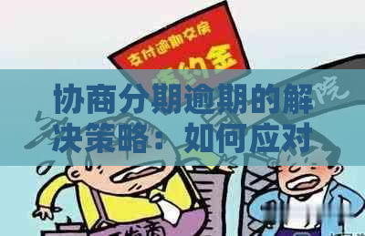 协商分期逾期的解决策略：如何应对、影响与预防