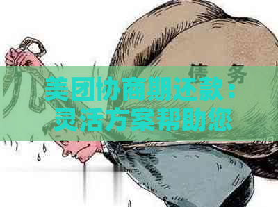 美团协商期还款： 灵活方案帮助您应对财务困扰