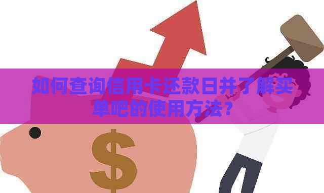 如何查询信用卡还款日并了解买单吧的使用方法？